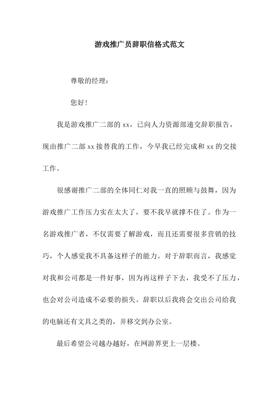 游戏推广员辞职信格式范文_第1页