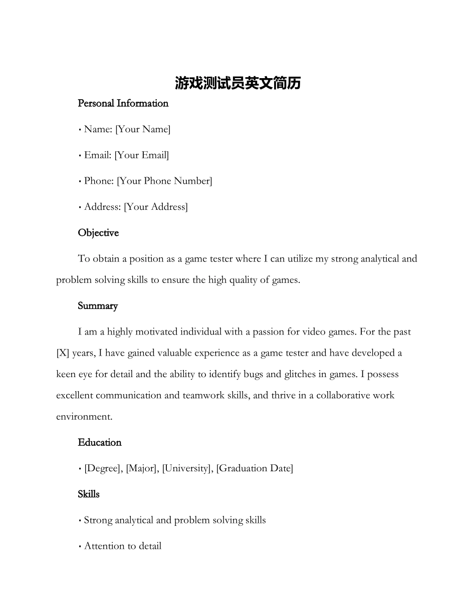 游戏测试员英文简历_第1页