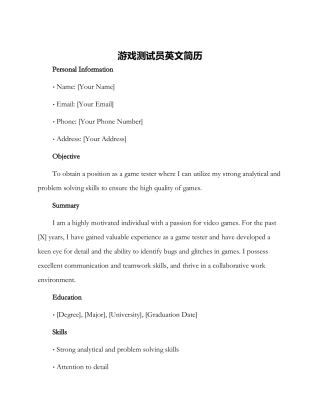 游戏测试员英文简历