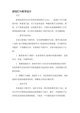 游戏打斗教学设计