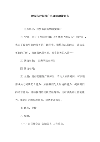 游园卡校园推广办理活动策划书