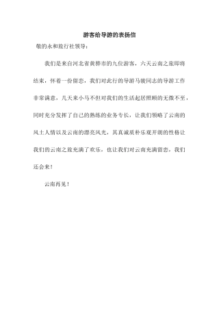 游客给导游的表扬信
