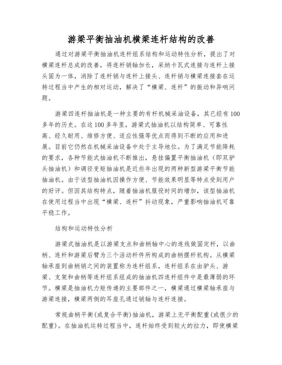 游梁平衡抽油机横梁连杆结构的改进_第1页
