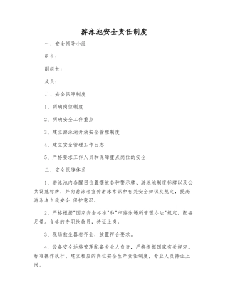 游泳池安全责任制度