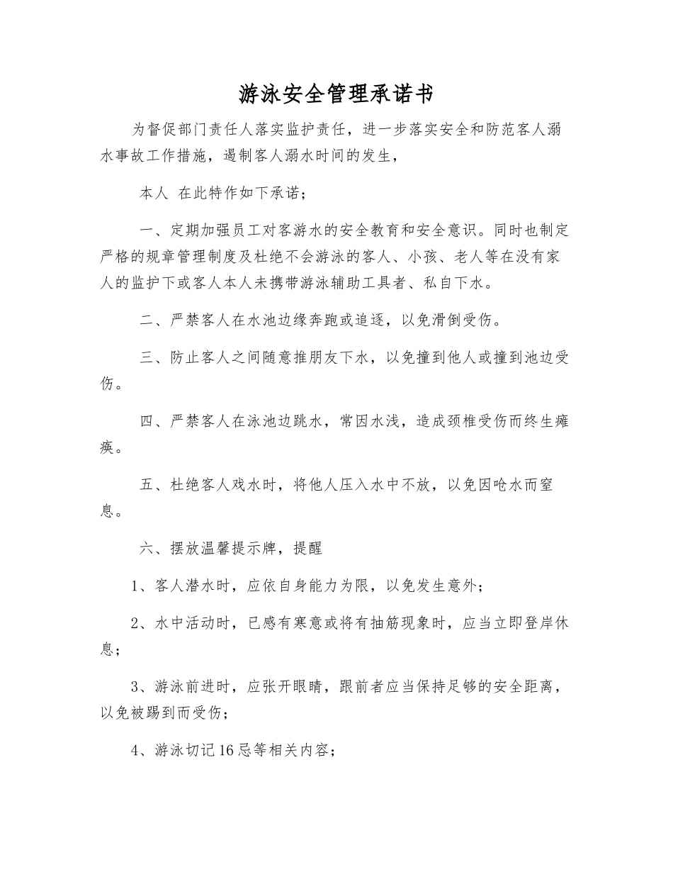 游泳安全管理承诺书_第1页