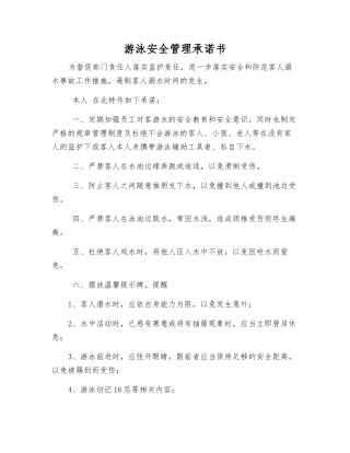 游泳安全管理承诺书