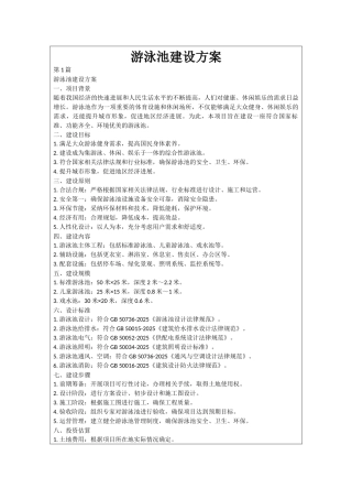 游泳池建设方案