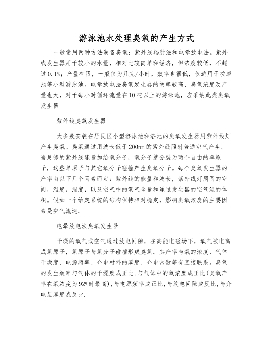 游泳池水处理臭氧的产生方式_第1页