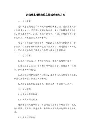 游山玩水增进友谊主题活动策划方案