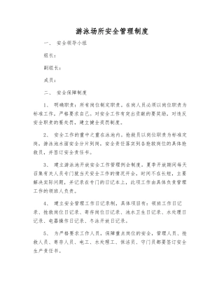 游泳场所安全管理制度
