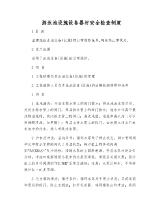 游泳池设施设备器材安全检查制度