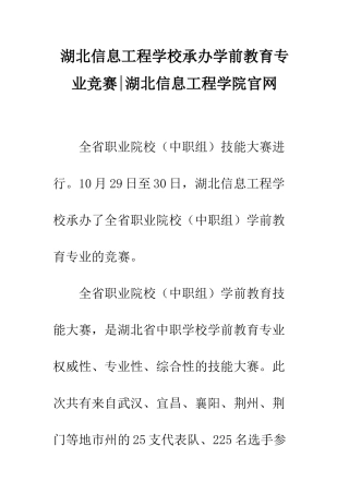 湖北信息工程学校承办学前教育专业比赛-湖北信息工程学院官网