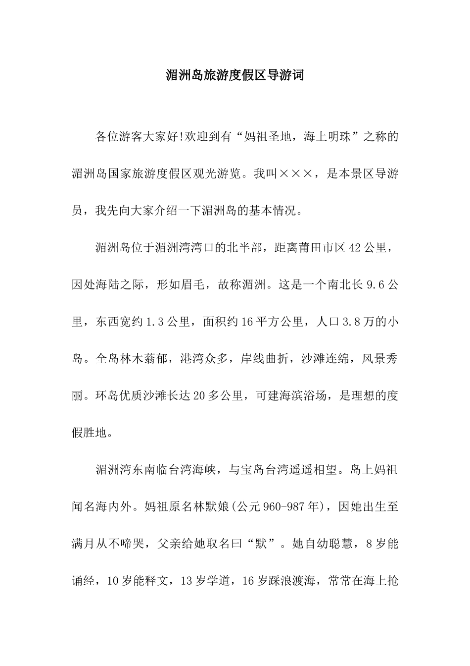 湄洲岛旅游度假区导游词_第1页