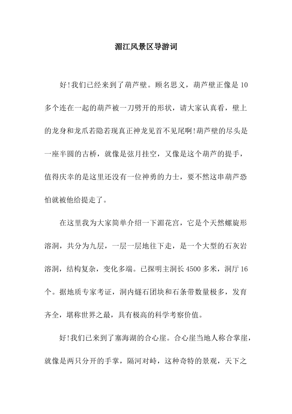 湄江风景区导游词_第1页