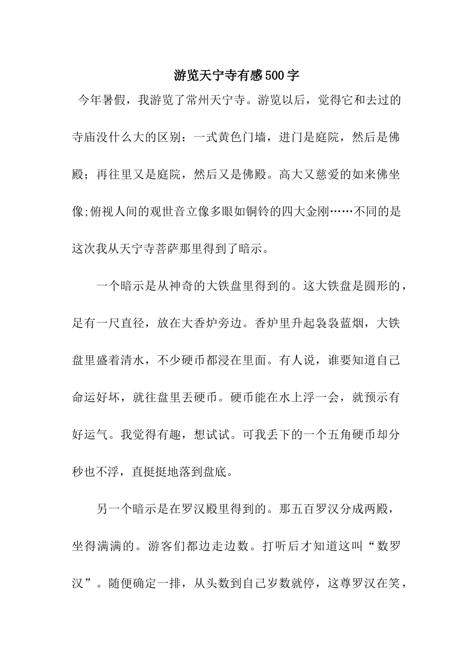 游览天宁寺有感500字_第1页