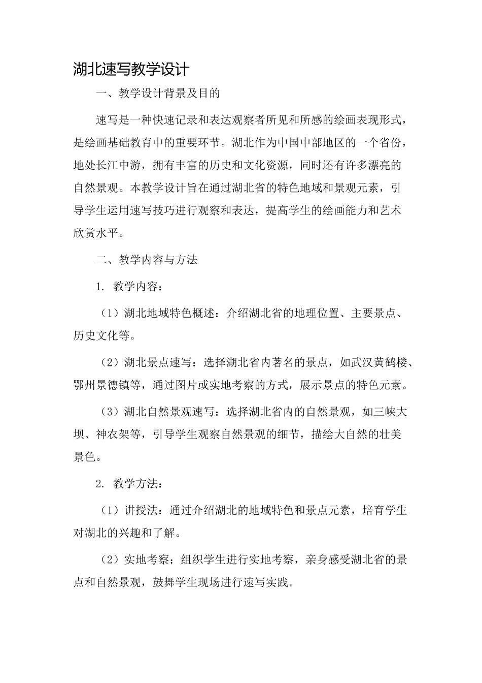 湖北速写教学设计_第1页