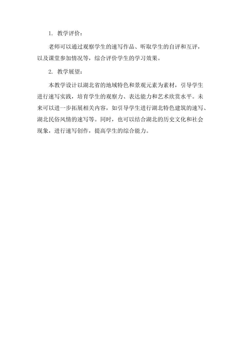 湖北速写教学设计_第3页