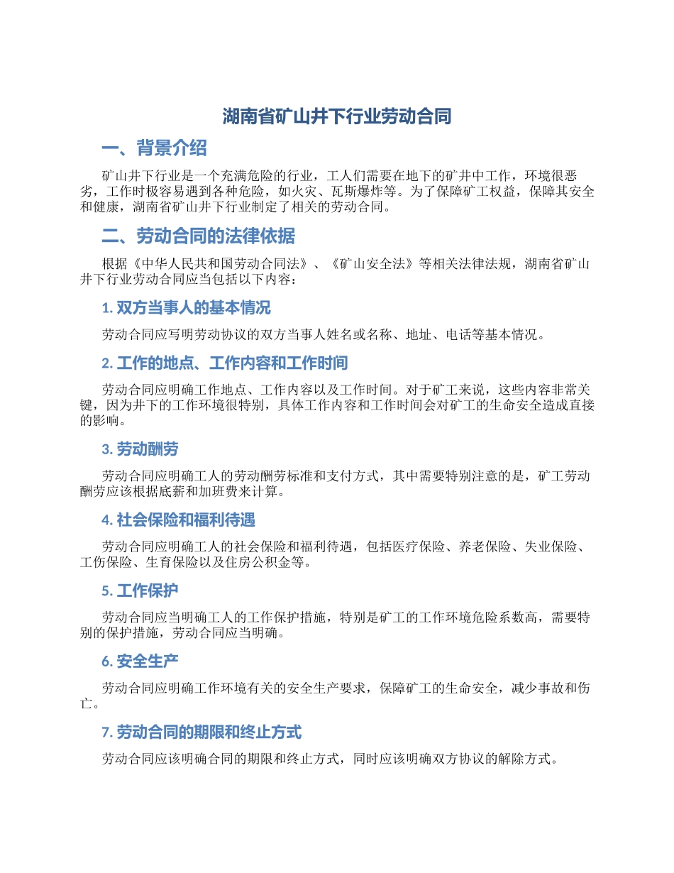 湖南省矿山井下行业劳动合同_第1页