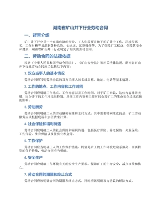 湖南省矿山井下行业劳动合同