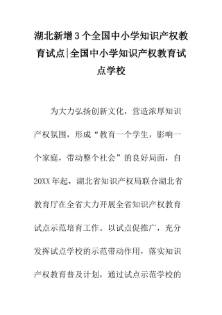 湖北新增3个全国中小学知识产权教育试点-全国中小学知识产权教育试点学校