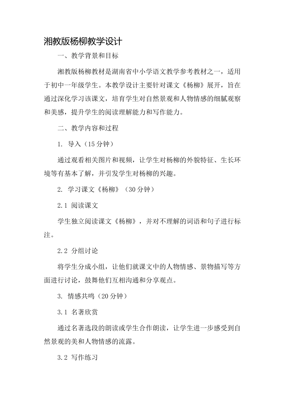 湘教版杨柳教学设计_第1页
