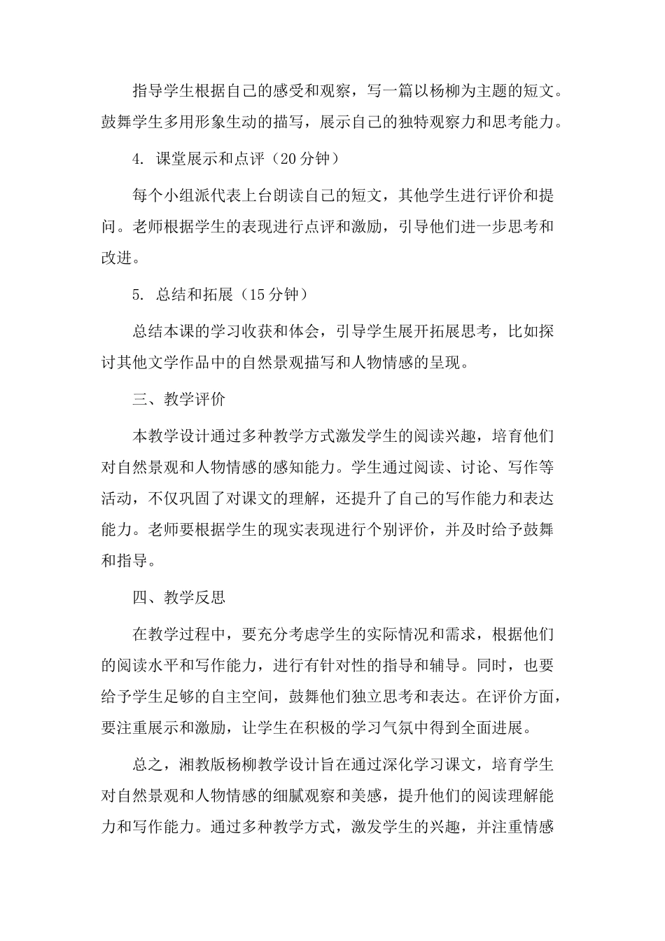 湘教版杨柳教学设计_第2页