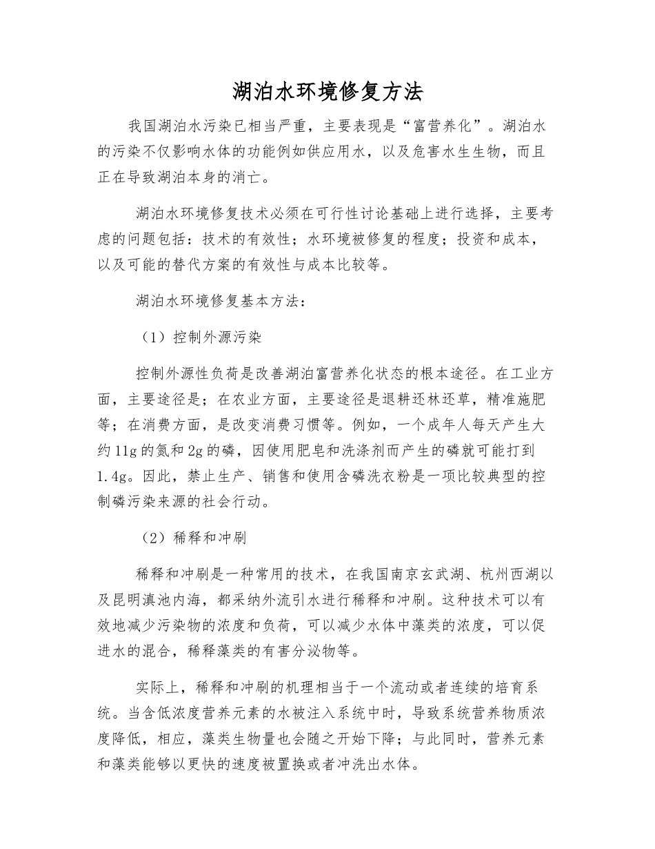 湖泊水环境修复方法_第1页