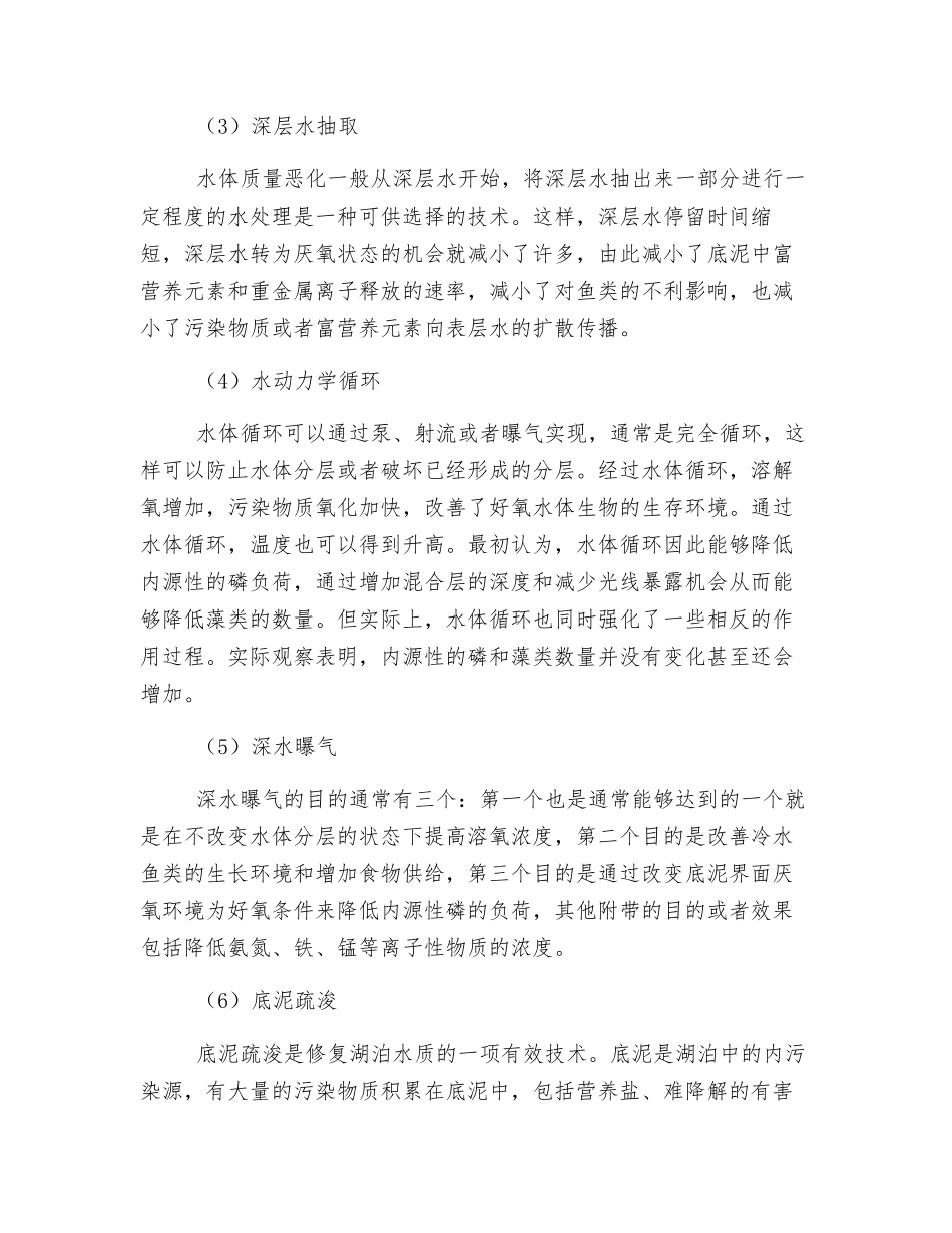 湖泊水环境修复方法_第2页
