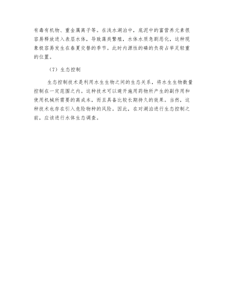 湖泊水环境修复方法_第3页