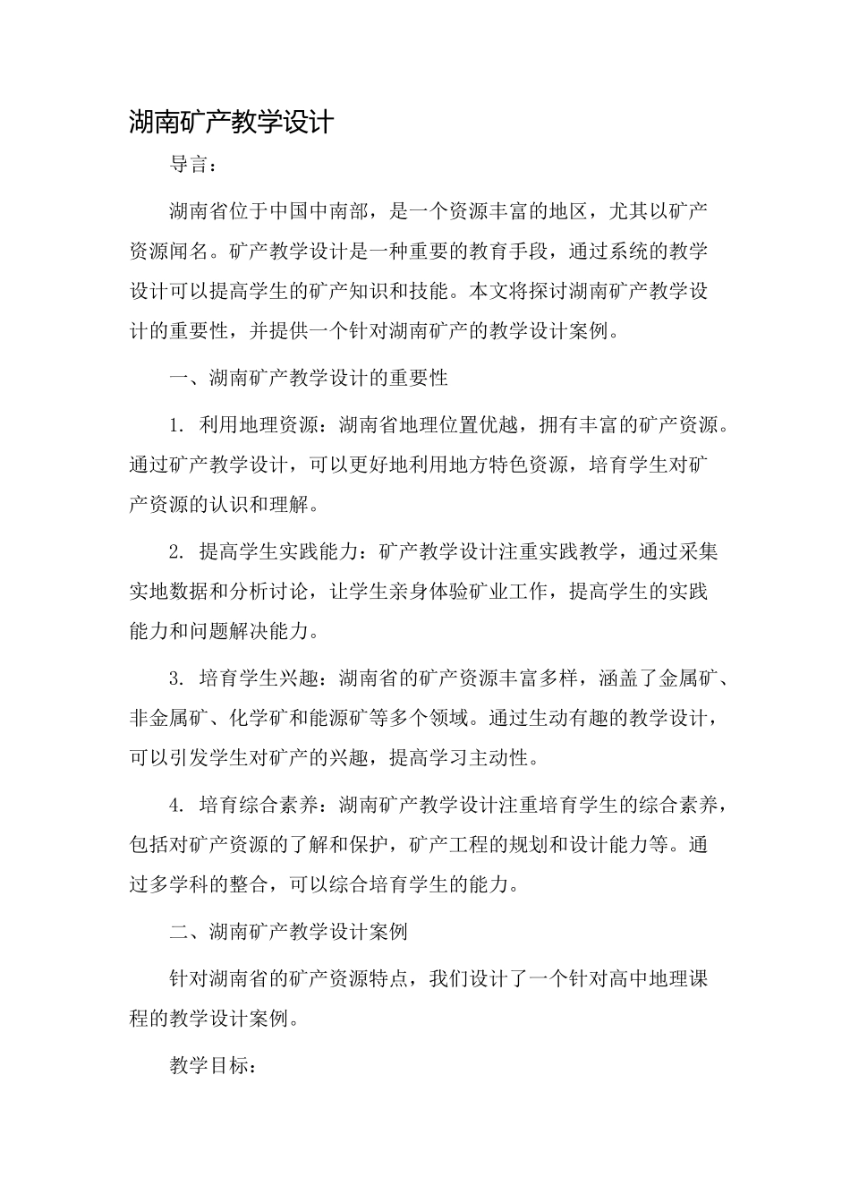 湖南矿产教学设计_第1页