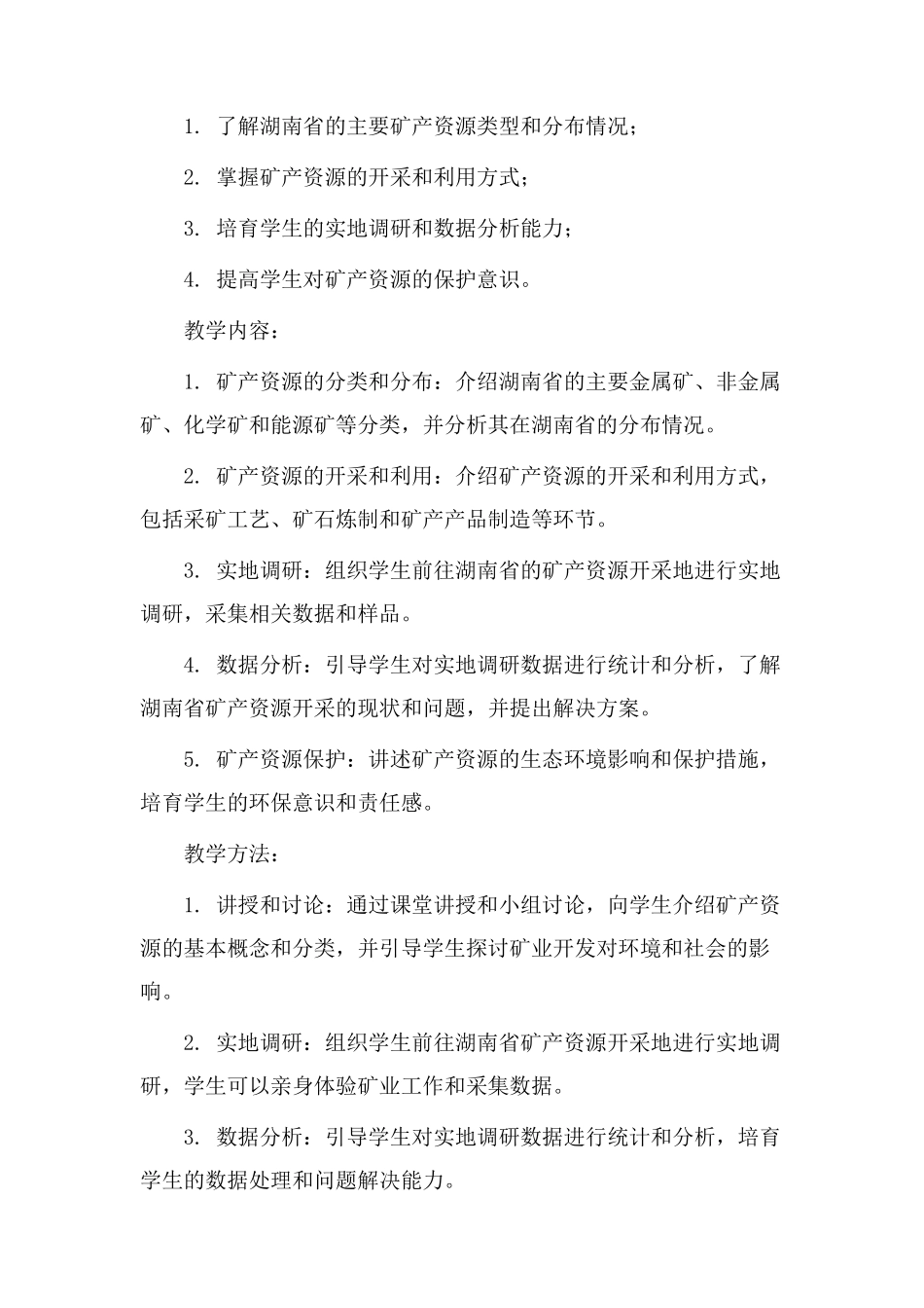 湖南矿产教学设计_第2页