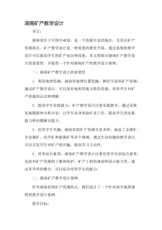 湖南矿产教学设计