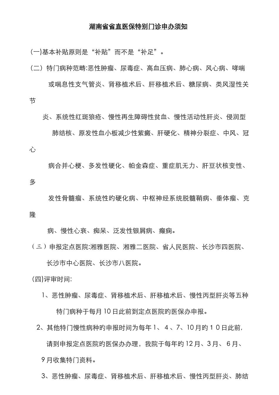 湖南省省直医保特殊门诊申办须知_第1页