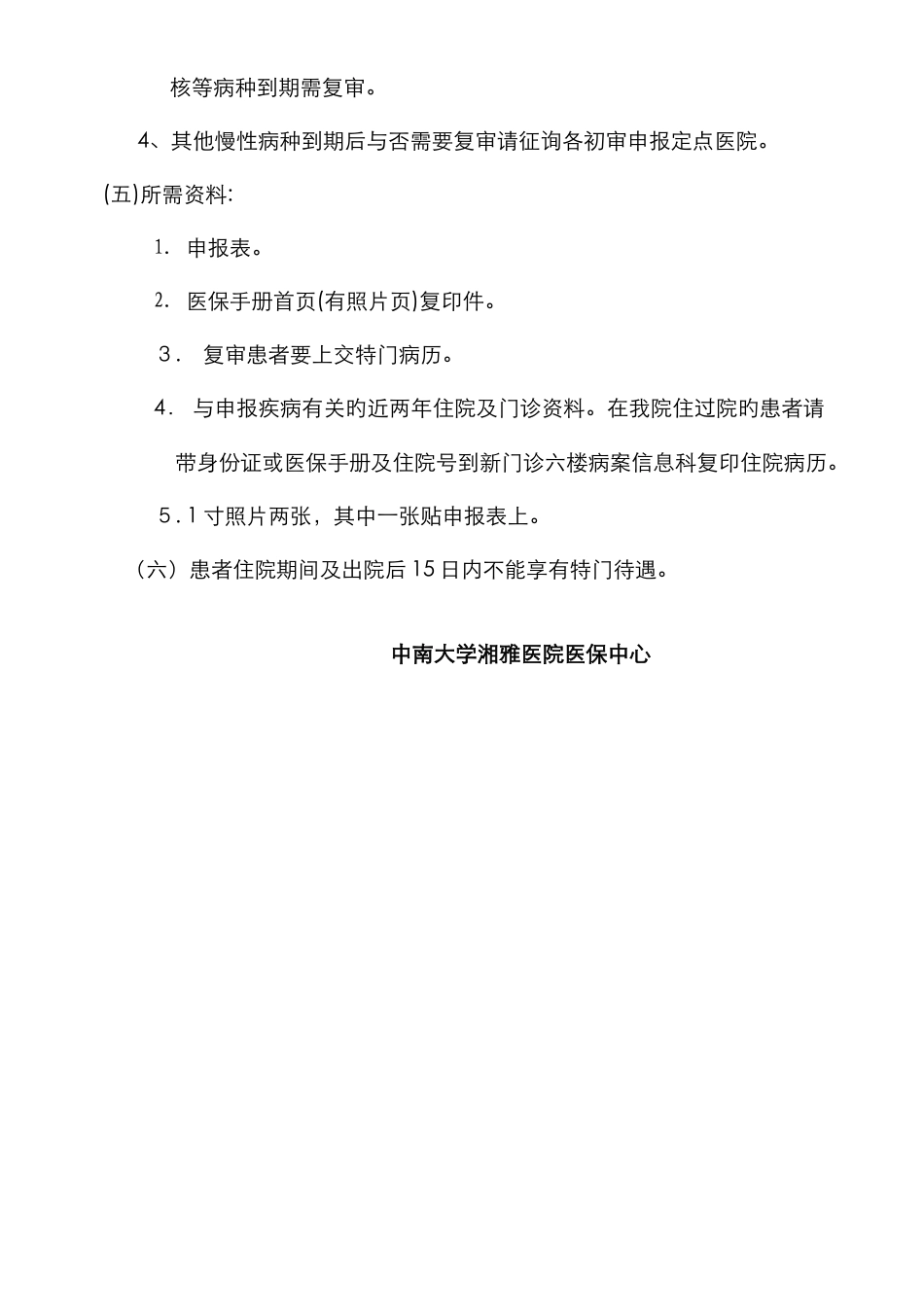 湖南省省直医保特殊门诊申办须知_第2页