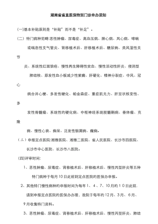 湖南省省直医保特殊门诊申办须知