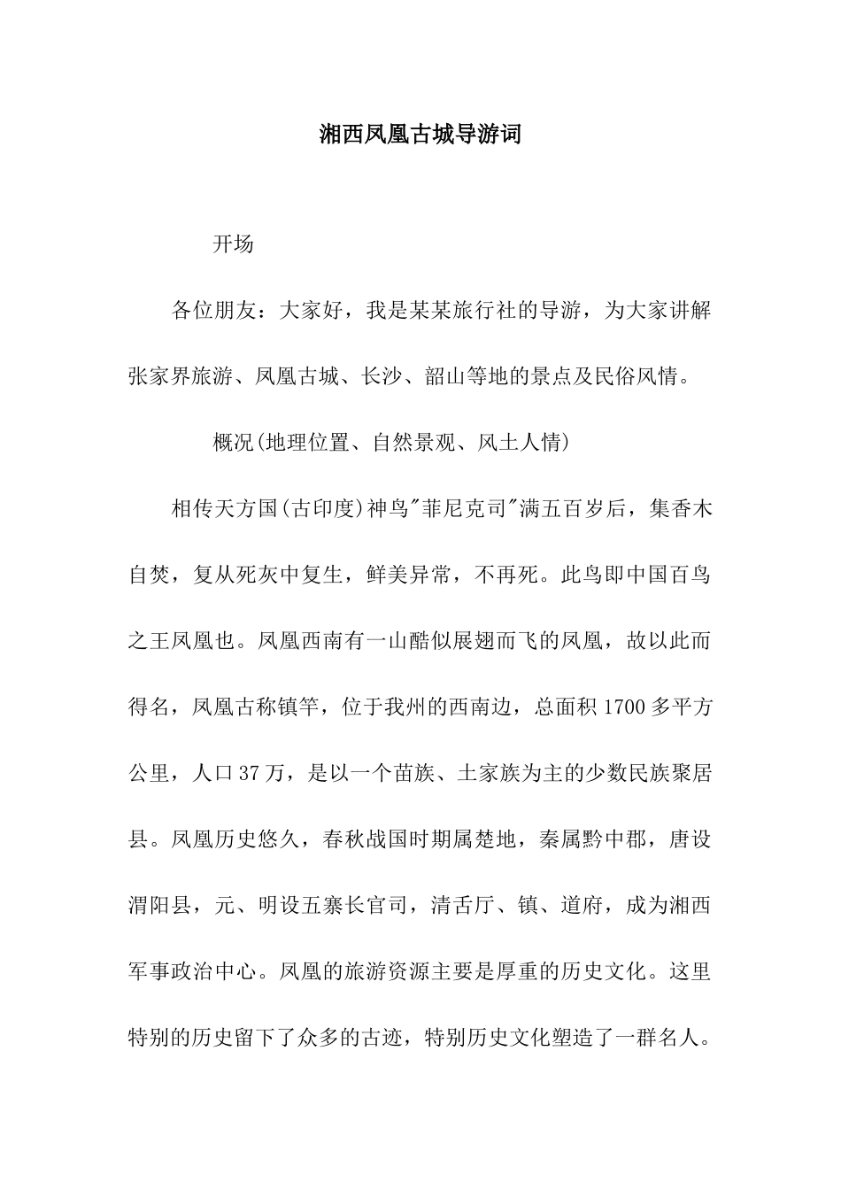 湘西凤凰古城导游词_第1页