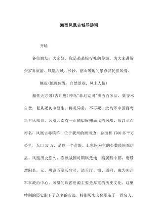 湘西凤凰古城导游词