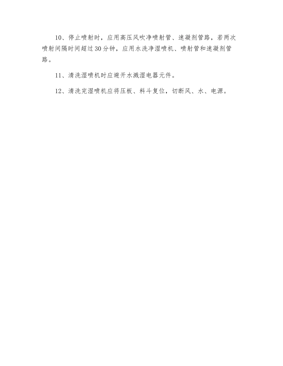 湿喷台车安全操作规程_第2页