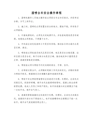 湿喷台车安全操作规程