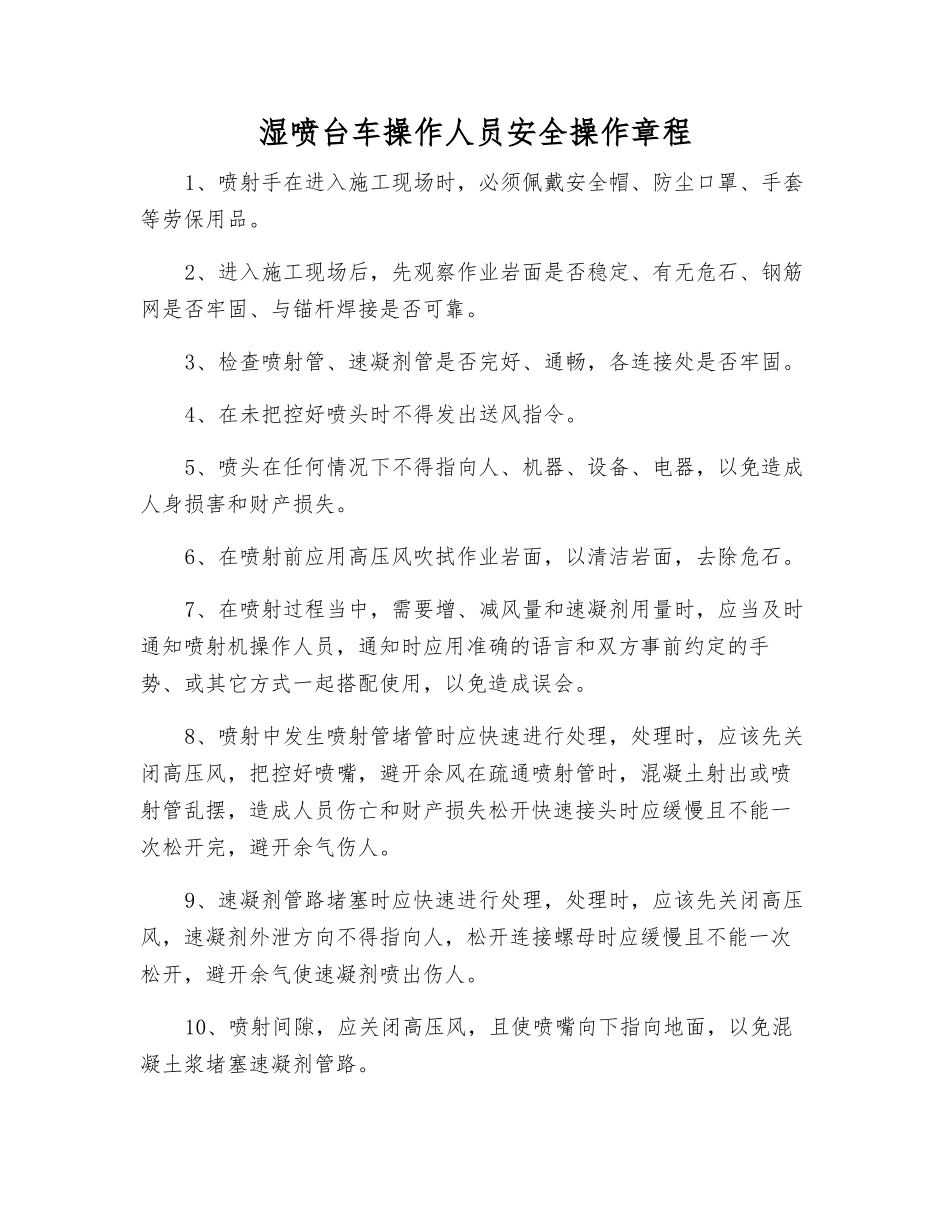 湿喷台车操作人员安全操作规程_第1页