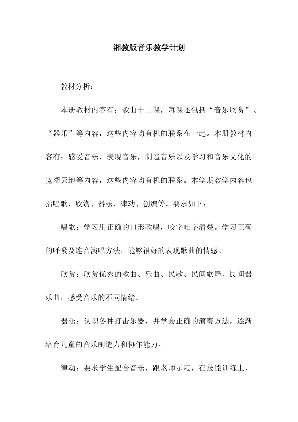 湘教版音乐教学计划_第1页
