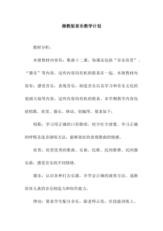 湘教版音乐教学计划