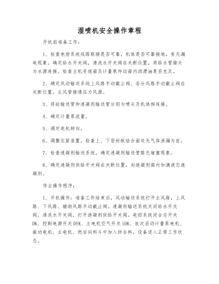湿喷机安全操作规程