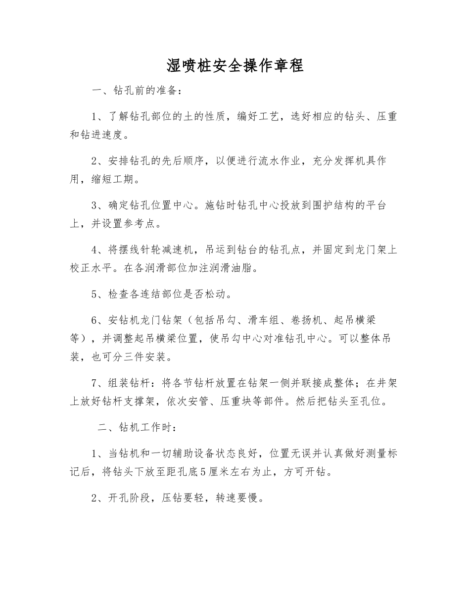 湿喷桩安全操作规程_第1页