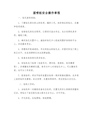 湿喷桩安全操作规程