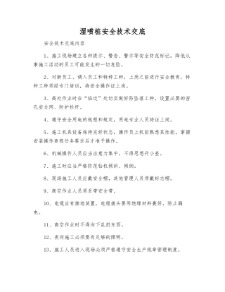 湿喷桩安全技术交底