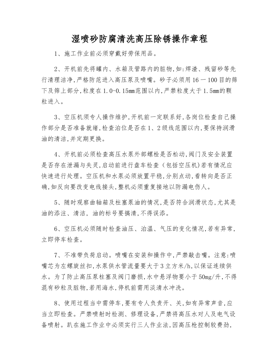 湿喷砂防腐清洗高压除锈操作规程_第1页