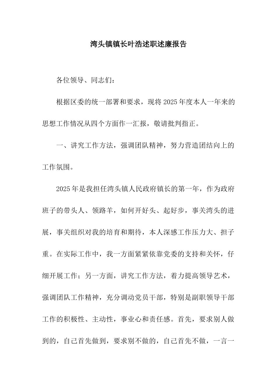 湾头镇镇长叶浩述职述廉报告_第1页