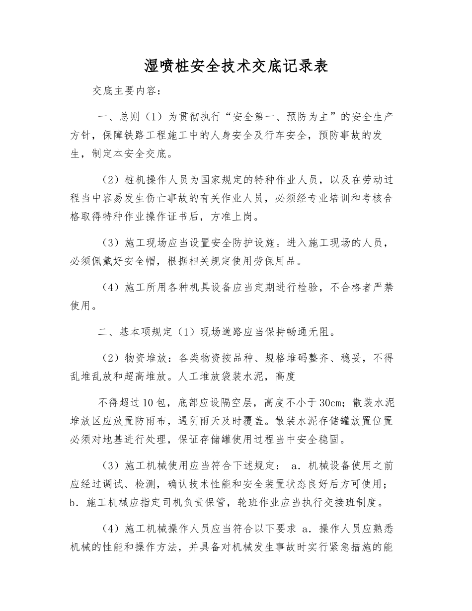 湿喷桩安全技术交底记录表_第1页