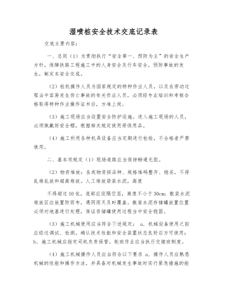 湿喷桩安全技术交底记录表